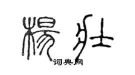 陳聲遠楊壯篆書個性簽名怎么寫