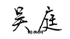 曾慶福吳庭行書個性簽名怎么寫