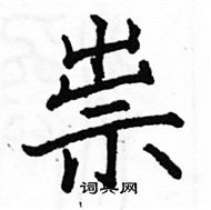 駱恆光寫的硬筆楷書祟