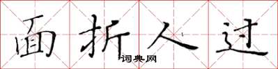 黃華生面折人過楷書怎么寫