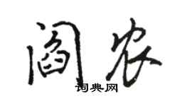 駱恆光閻農行書個性簽名怎么寫