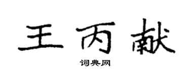 袁強王丙獻楷書個性簽名怎么寫