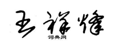 朱錫榮王祥烽草書個性簽名怎么寫