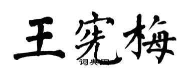 翁闓運王憲梅楷書個性簽名怎么寫