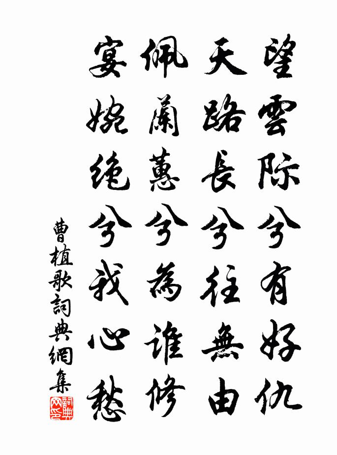 曹植歌書法作品欣賞