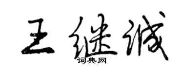 曾慶福王繼誠行書個性簽名怎么寫