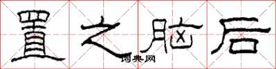 柯春海置之腦後隸書怎么寫