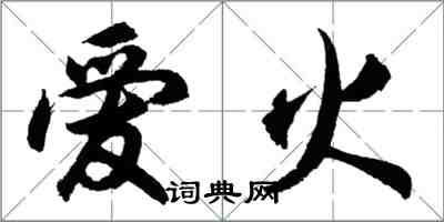 胡問遂愛火行書怎么寫