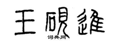 曾慶福王硯進篆書個性簽名怎么寫