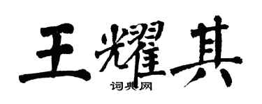翁闓運王耀其楷書個性簽名怎么寫