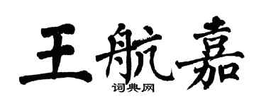 翁闓運王航嘉楷書個性簽名怎么寫