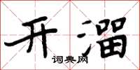 周炳元開溜楷書怎么寫