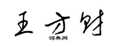 梁錦英王方財草書個性簽名怎么寫