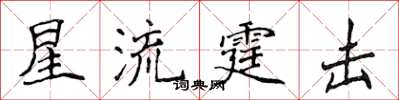 侯登峰星流霆擊楷書怎么寫