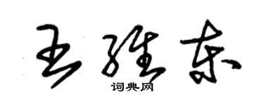 朱錫榮王維東草書個性簽名怎么寫