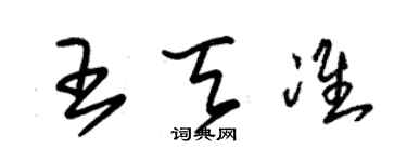 朱錫榮王天準草書個性簽名怎么寫