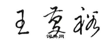 駱恆光王慶裕草書個性簽名怎么寫