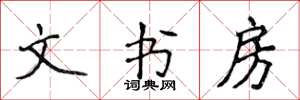 侯登峰文書房楷書怎么寫