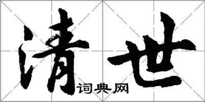 胡問遂清世行書怎么寫