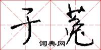 於家為國的意思_於家為國的解釋_國語詞典