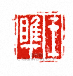 “王□”篆刻印章