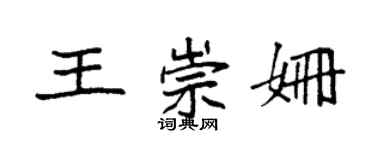 袁強王崇姍楷書個性簽名怎么寫