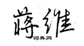 曾慶福蔣維行書個性簽名怎么寫