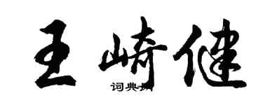 胡問遂王崎健行書個性簽名怎么寫