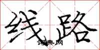 龐中華線路楷書怎么寫