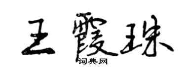 曾慶福王霞珠行書個性簽名怎么寫