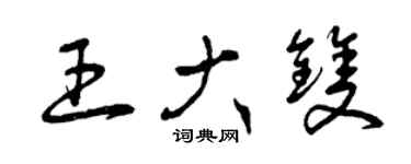 曾慶福王大雙草書個性簽名怎么寫