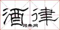 駱恆光酒律隸書怎么寫