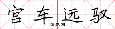 袁強宮車遠馭楷書怎么寫