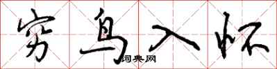 曾慶福窮鳥入懷行書怎么寫