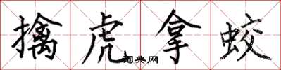 何伯昌擒虎拿蛟楷書怎么寫