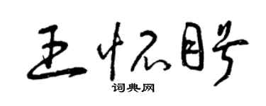 曾慶福王懷盼草書個性簽名怎么寫