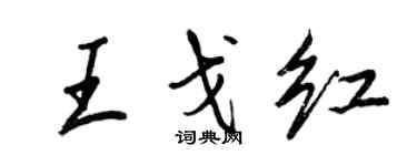 王正良王戈紅行書個性簽名怎么寫