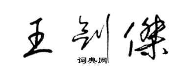 梁錦英王劍傑草書個性簽名怎么寫