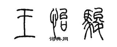 陳墨王怡駿篆書個性簽名怎么寫