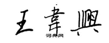 王正良王韋興行書個性簽名怎么寫