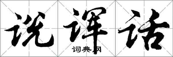 胡問遂說諢話行書怎么寫