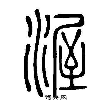 說文解字寫的渥