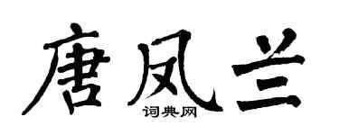 翁闓運唐鳳蘭楷書個性簽名怎么寫