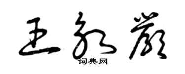 曾慶福王永嚴草書個性簽名怎么寫