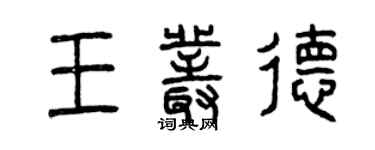 曾慶福王叢德篆書個性簽名怎么寫