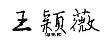 曾慶福王穎薇行書個性簽名怎么寫