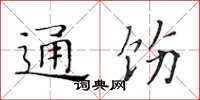 黃華生通飭楷書怎么寫