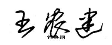 朱錫榮王農建草書個性簽名怎么寫