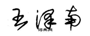 朱錫榮王澤南草書個性簽名怎么寫