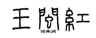 曾慶福王閩紅篆書個性簽名怎么寫
